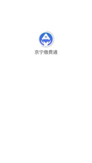 京宁缴费通app v1.1.8 安卓版1