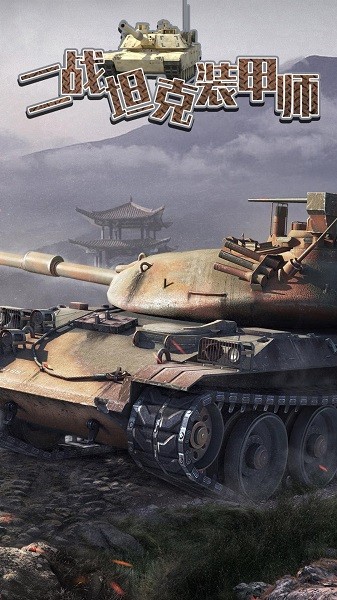 二战坦克装甲师最新版 v100.0.0 安卓版1