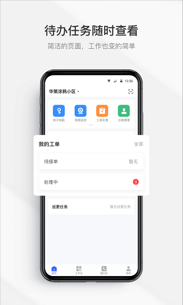 集智管家 v2.1.0 安卓版1