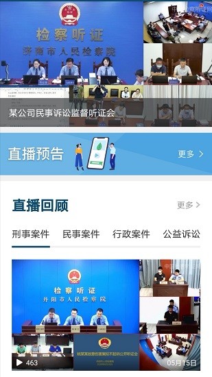中國檢察聽證網直播平臺 v1.0.4 官方安卓版 0