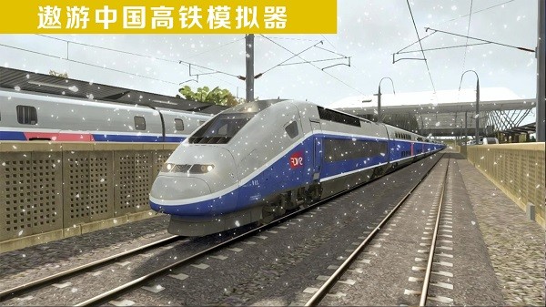 遨游中国高铁模拟器游戏 v2.1 安卓版0
