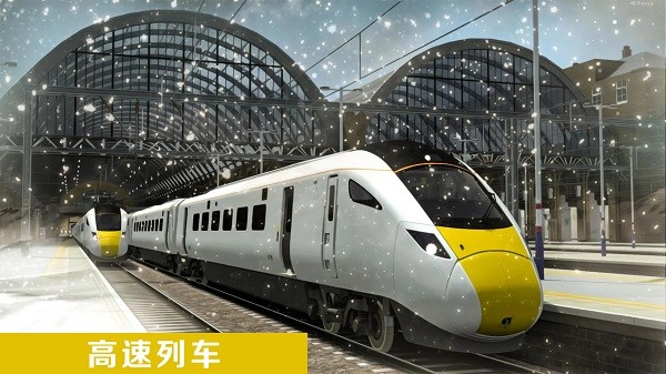 遨游中国高铁模拟器游戏 v2.1 安卓版3