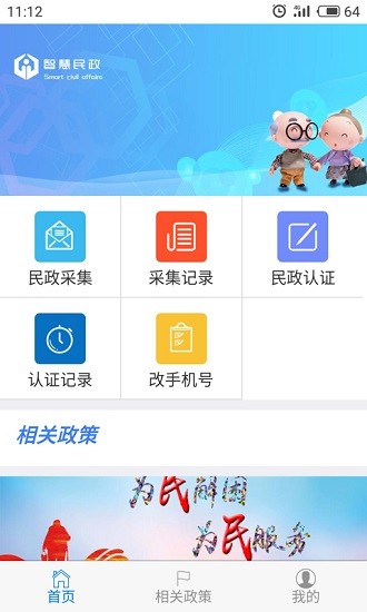 智慧民政app0