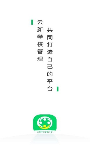 云新學校管理(教師端)平臺 v1.0.0 安卓版 0