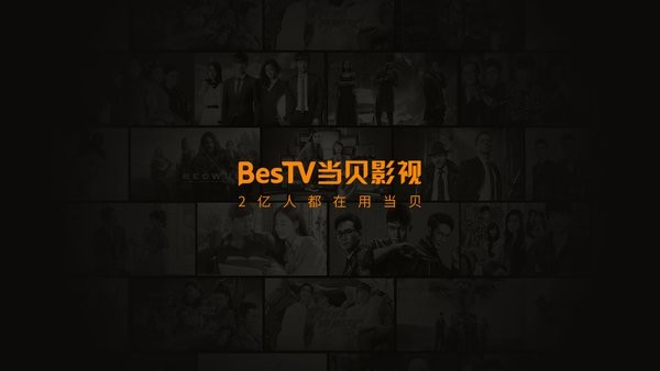 BesTV当贝影视电视直播app v3.11.5.1 安卓版2