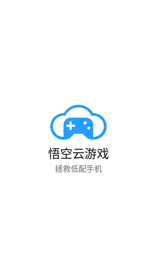 悟空云游戏平台 v3.0.5 安卓版0