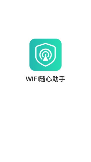wifi随心助手 v3.2.9.703 安卓版2