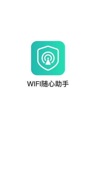 wifi隨心助手2