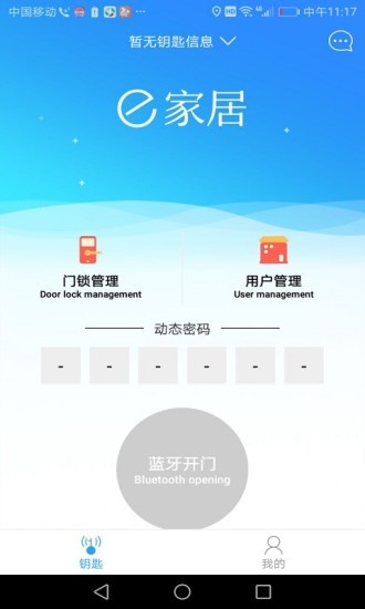 e家居智能门锁 v1.1.0 安卓版1
