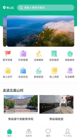 智慧崮山app1