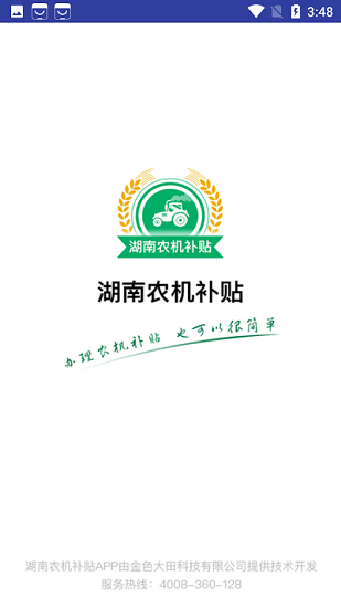 2022湖南省农机购置补贴系统 v1.0 安卓版3
