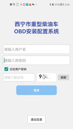 西宁市OBD安装配置系统app v1.0.1 安卓版1