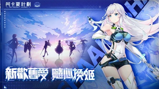 阿卡夏計(jì)劃最新版 v1.4.4 安卓版 0