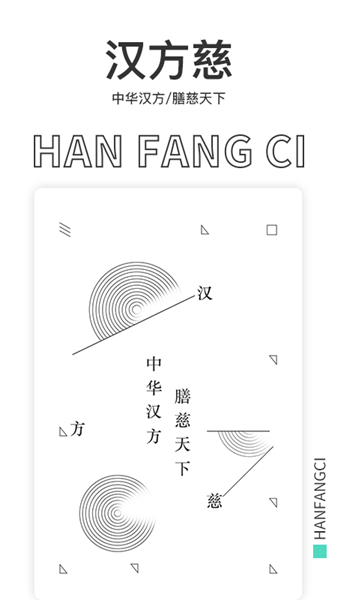 漢方慈藥膳