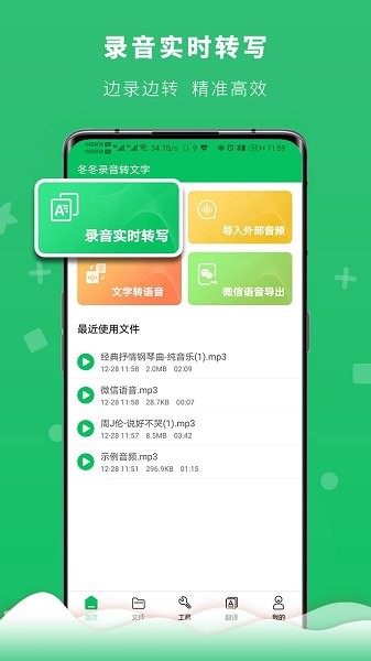 冬冬录音转文字 v2.0 安卓版2