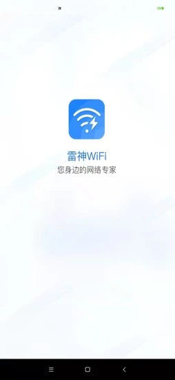 雷神WiFi手机版 v1.0.0 安卓版1