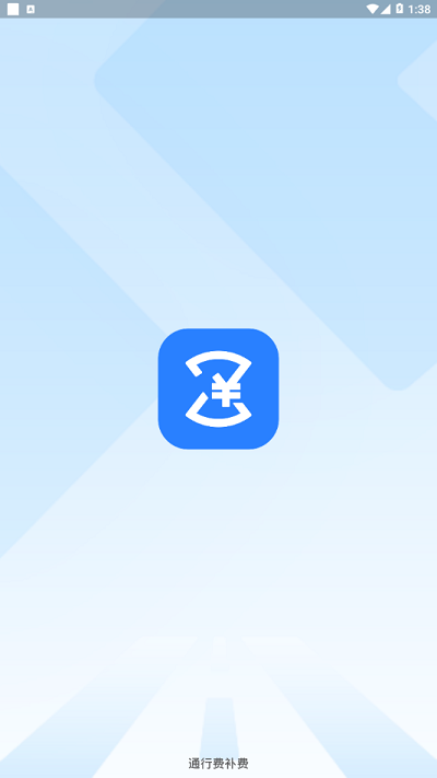 通行費補費平臺app v1.0.1 官方安卓版 0