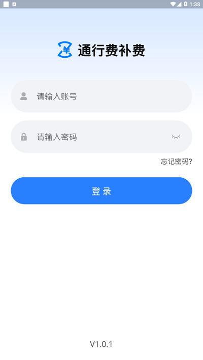 通行费补费app下载