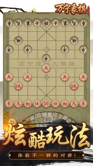万宁象棋精华版手游 v1.1 安卓版1