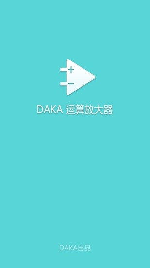 daka运算放大器 v1.0 安卓版0