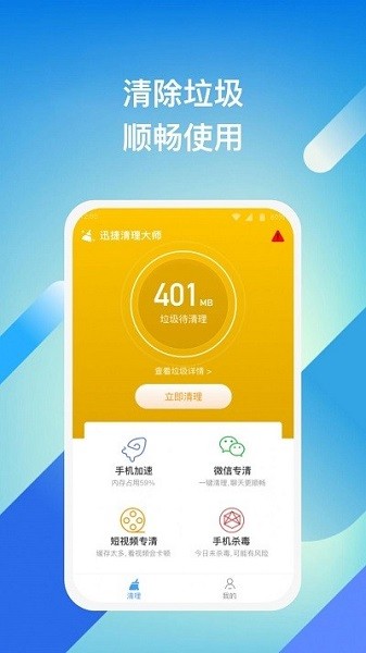 迅捷清理大師app v1.0.1 安卓版 0