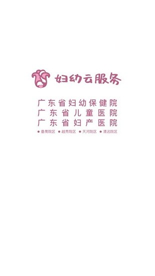 广东妇幼云服务平台 v1.6.0 安卓版2