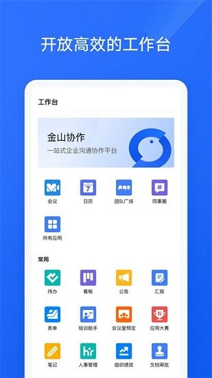 金山协作app v4.22.2 安卓版0