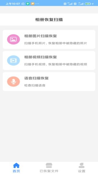 相冊恢復(fù)掃描工具 v1.3.9 安卓版 1