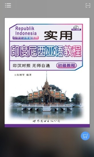 实用印度尼西亚语教程软件 v2.67.07 安卓版3