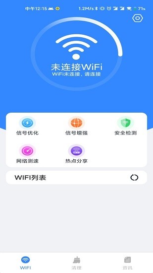 wifi清理精灵官方版 v1.0.0 安卓版3