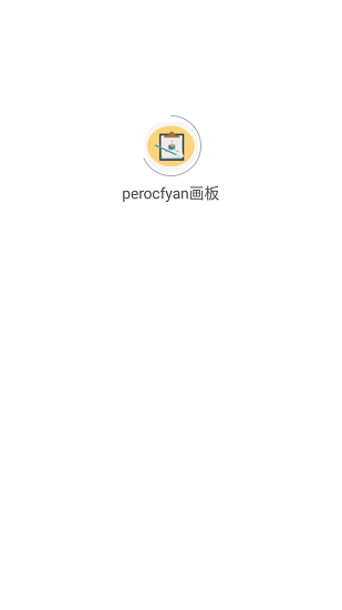 perocfyan画板 v1.0.0 安卓版3