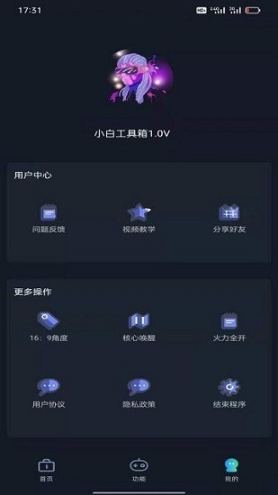 小白工具箱安卓版 v1.0 官方版 0