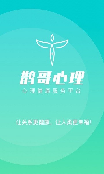 鹊哥心理app下载