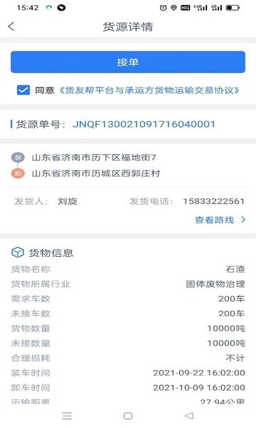 貨友幫司機(jī)端 v1.3.9 安卓版 3