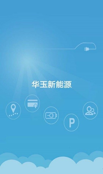 華玉新能源軟件 v1.6 安卓版 1