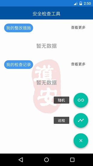 道安咨詢安全檢查系統(tǒng) v1.3.3 安卓版 0