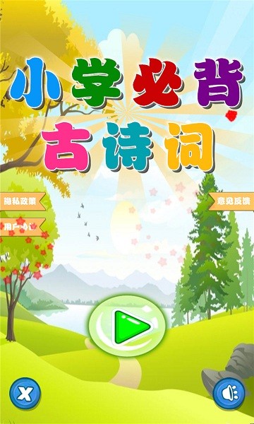 小學(xué)必背古詩詞朗誦app下載