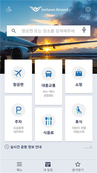 仁川機(jī)場(chǎng)手機(jī)版 v3.3.16 安卓版 0