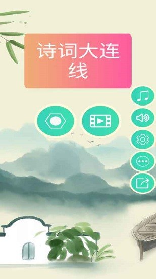 詩(shī)詞大連線游戲 v1.0.5 安卓版 0