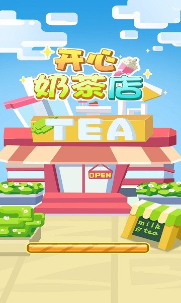 开心奶茶店红包版 v1.0 安卓版2