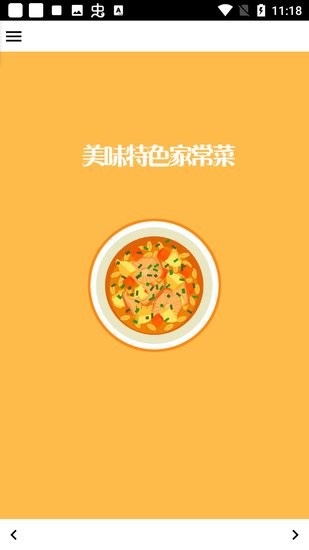 美味特色家常菜軟件 v1.0.0 安卓版 0