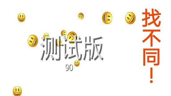 emoji找不同手游 v1.0 安卓版3