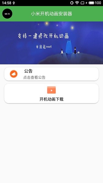 小米開機(jī)動畫安裝器完整版 v7.7.1 安卓版 0