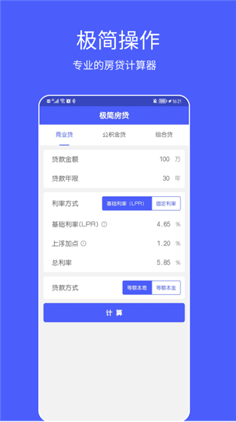 极简房贷计算器软件 v1.0.0 安卓版1