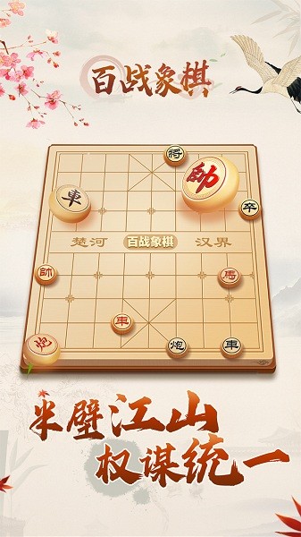 百战象棋小游戏 v1.0 安卓版1