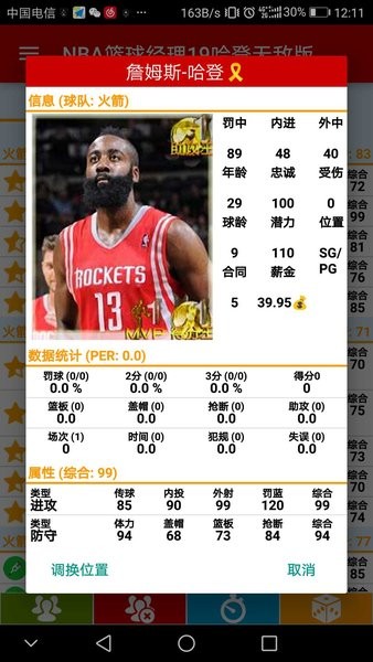 NBA籃球經(jīng)理19哈登無敵版1