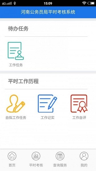河南省公务员平时考核信息系统 v1.0.0 官方安卓版2