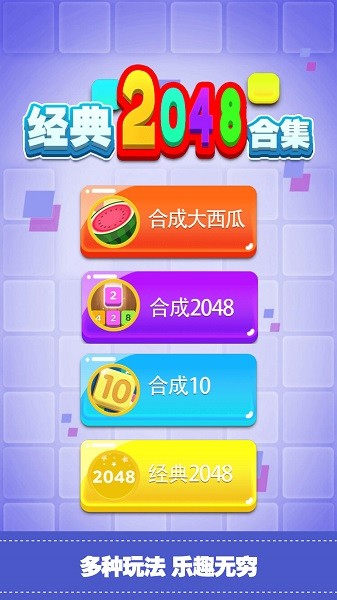 經(jīng)典2048合集手游 v1.0 安卓版 0