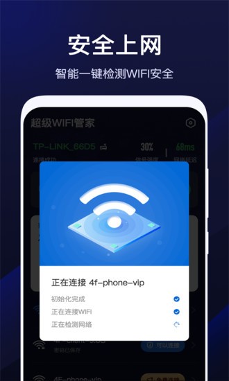 超級(jí)wifi管家app v1.6.4 安卓版 2