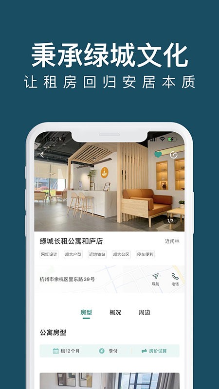 綠城長(zhǎng)租公寓 v2.3.2 安卓版 1